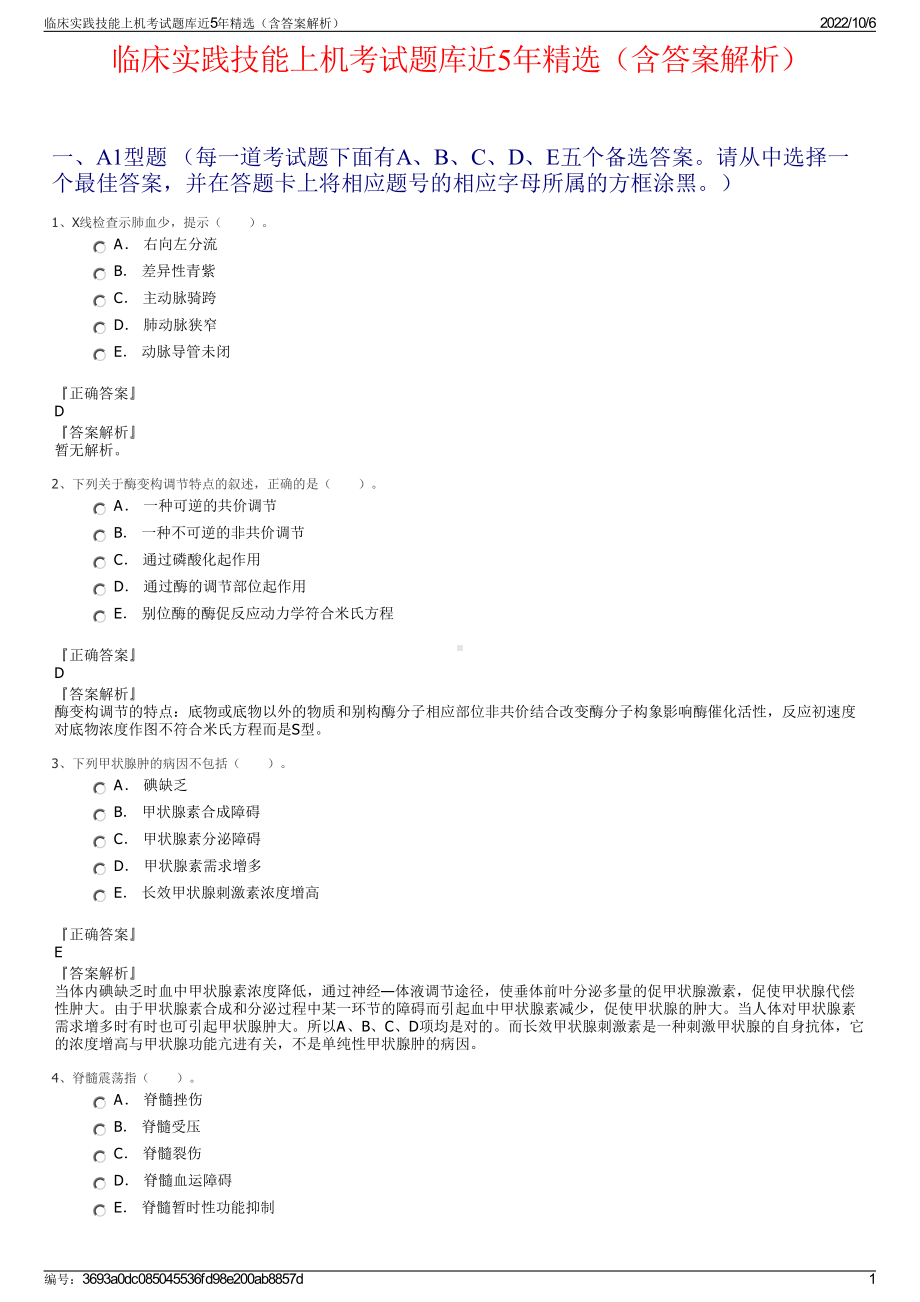 临床实践技能上机考试题库近5年精选（含答案解析）.pdf_第1页