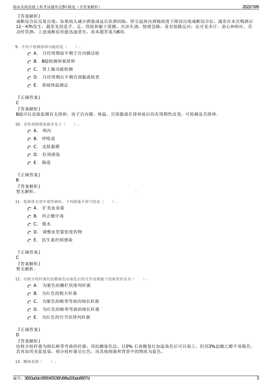 临床实践技能上机考试题库近5年精选（含答案解析）.pdf_第3页