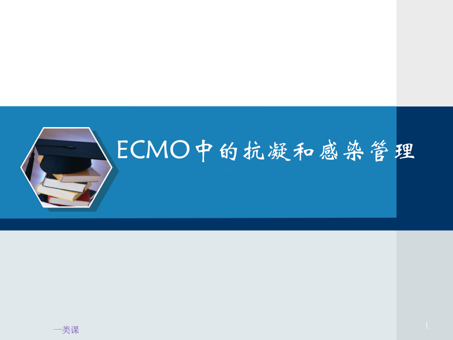 ECMO中的抗凝学习(医学技术)课件.ppt_第1页