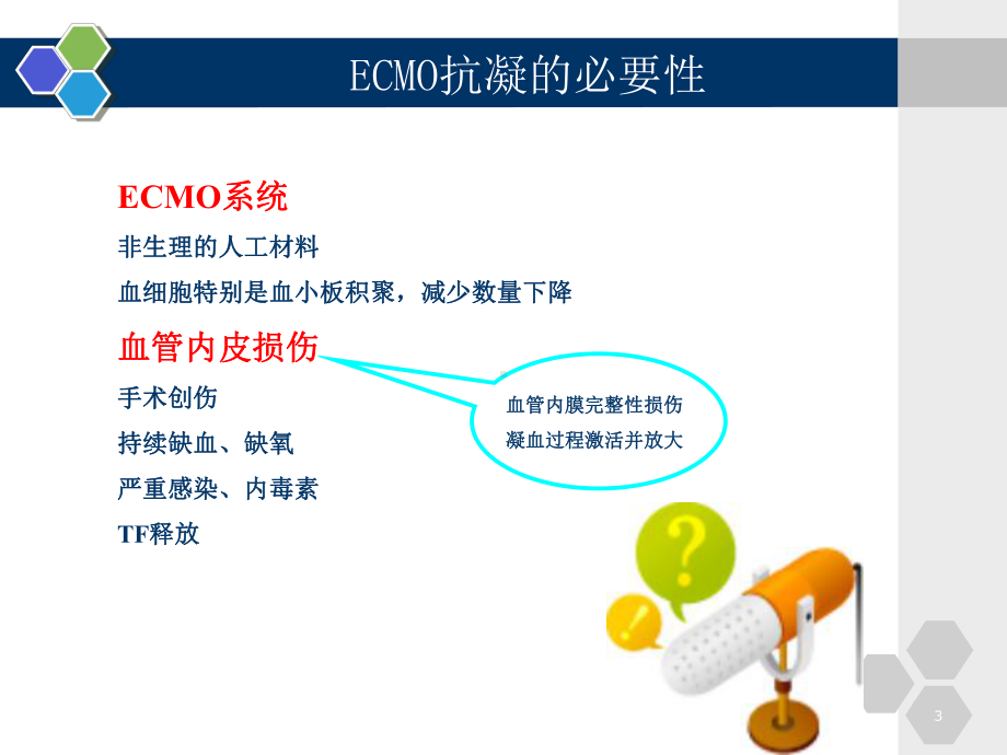 ECMO中的抗凝学习(医学技术)课件.ppt_第3页