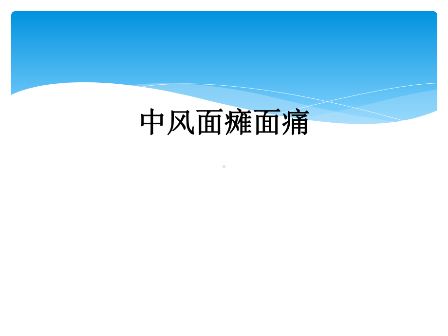 中风面瘫面痛课件.ppt_第1页