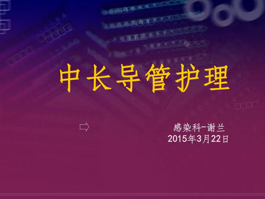 中长导管护理课件.ppt_第1页