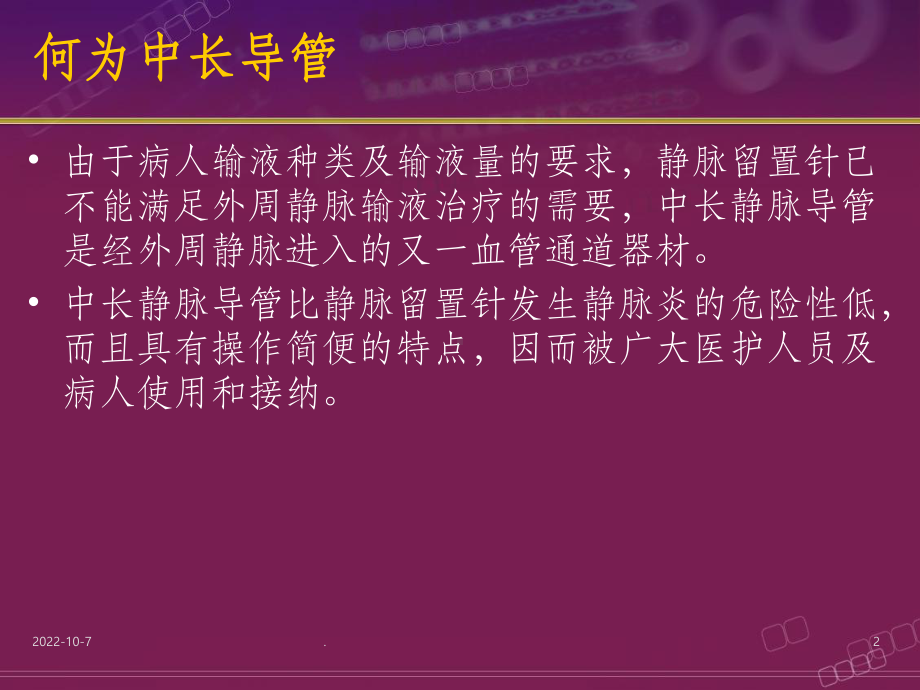 中长导管护理课件.ppt_第2页