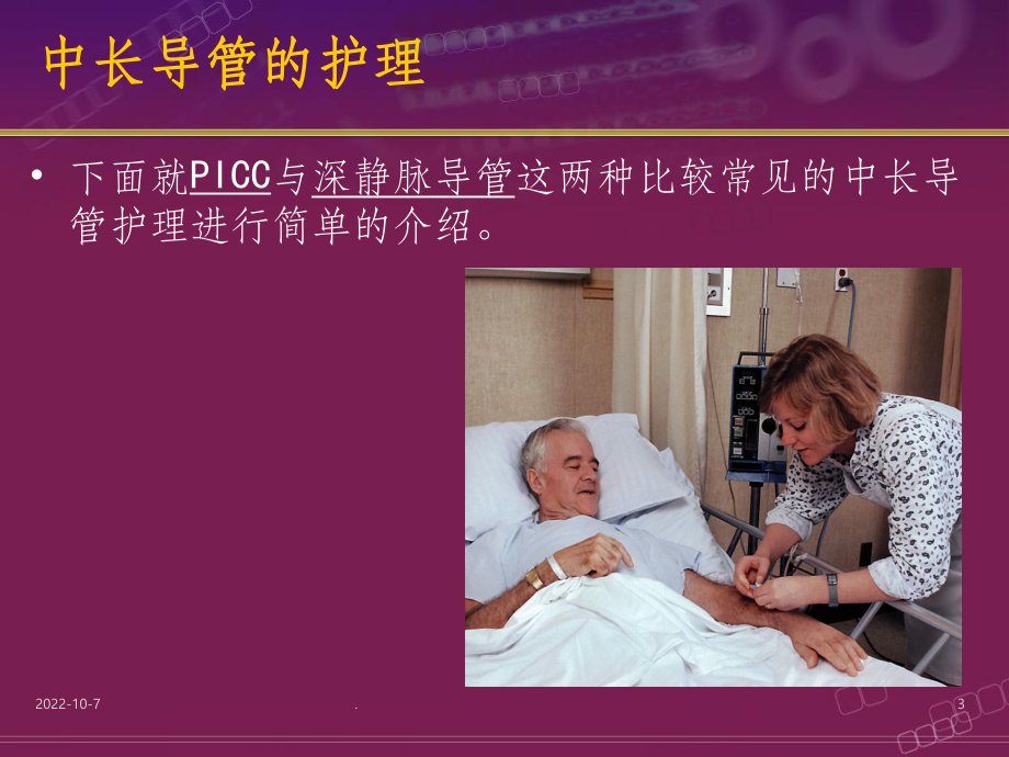 中长导管护理课件.ppt_第3页