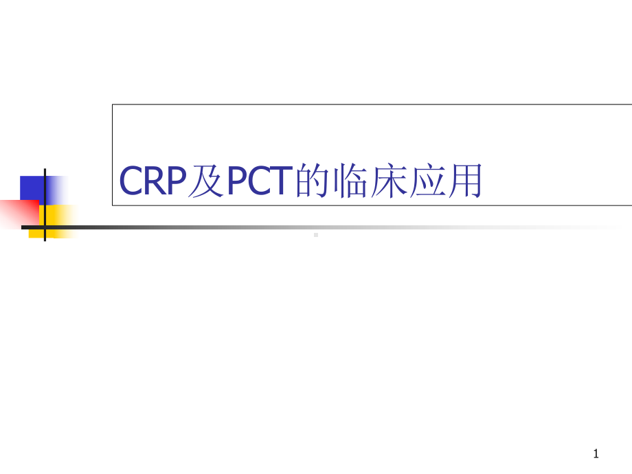 CRP及PCT的临床应用优质课件.ppt_第1页