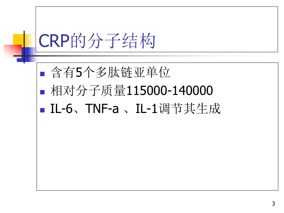 CRP及PCT的临床应用优质课件.ppt_第3页