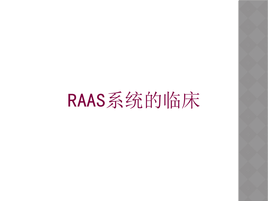 RAAS系统的临床培训课件.ppt_第1页