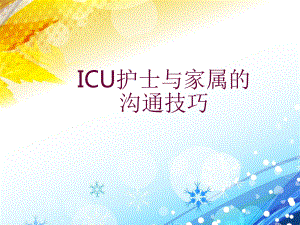 ICU护士与家属的沟通技巧培训课件-2.ppt