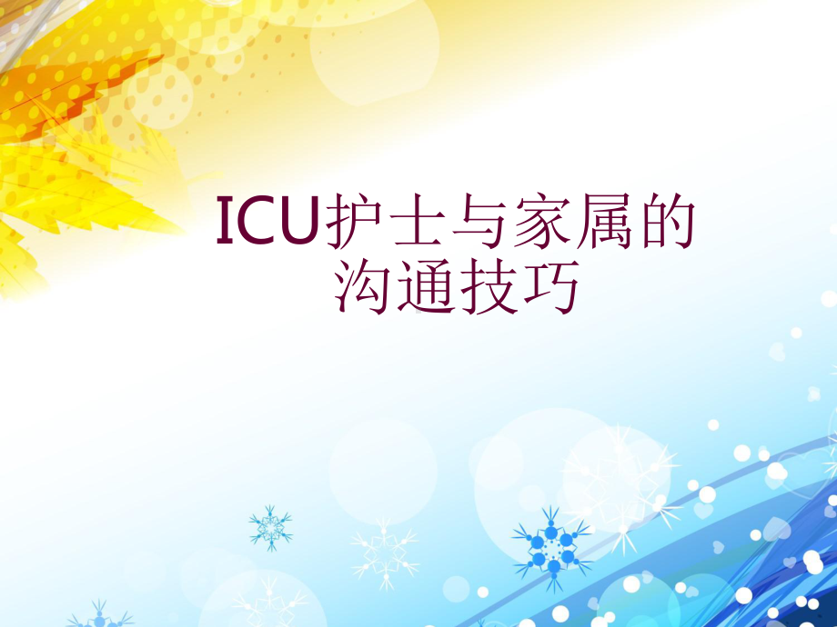 ICU护士与家属的沟通技巧培训课件-2.ppt_第1页