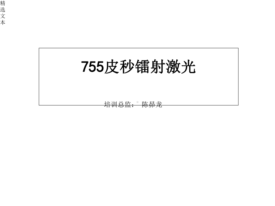 皮秒755镭射激光专业知识课件.ppt_第1页