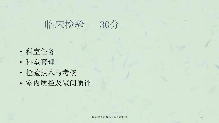 临床实验室专科医院评审标准课件.ppt_第2页