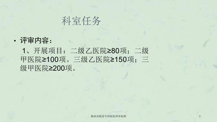 临床实验室专科医院评审标准课件.ppt_第3页