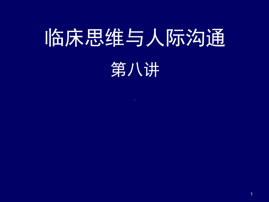 临床思维与人际沟通课件-2.ppt_第1页