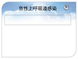 上呼吸道感染课件RR.ppt