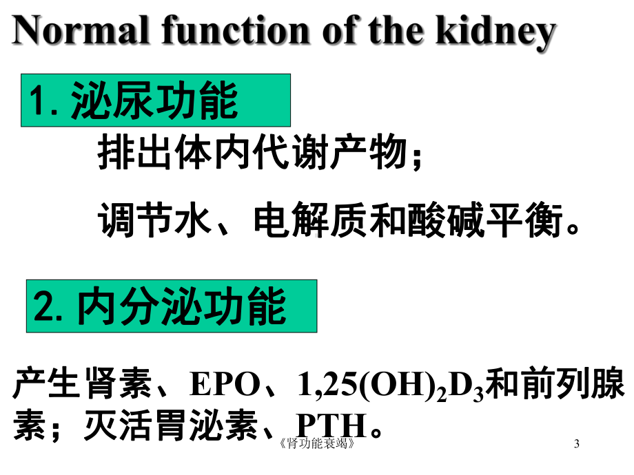 《肾功能衰竭》课件.ppt_第3页