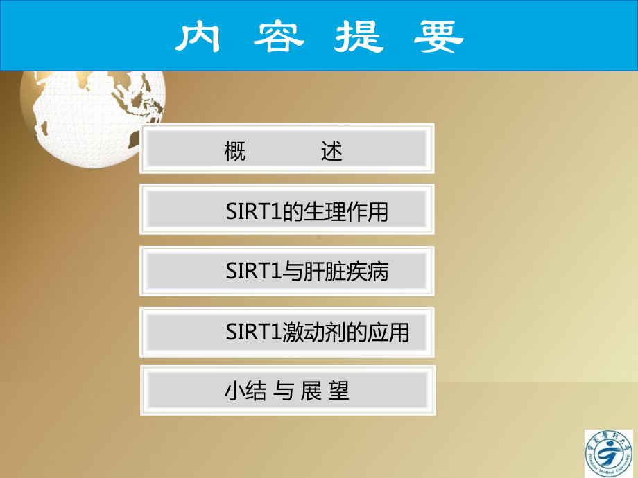 sirt和肝脏疾病综述讲解培训课件.ppt_第1页