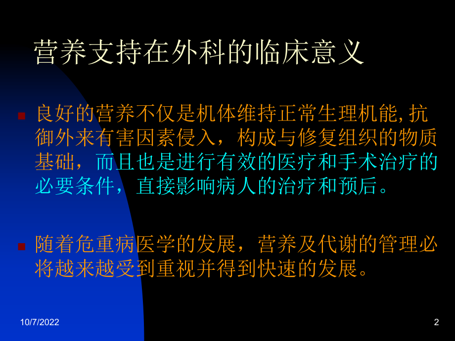 临床支持在外科营养学伤的意义讲稿课件.ppt_第2页