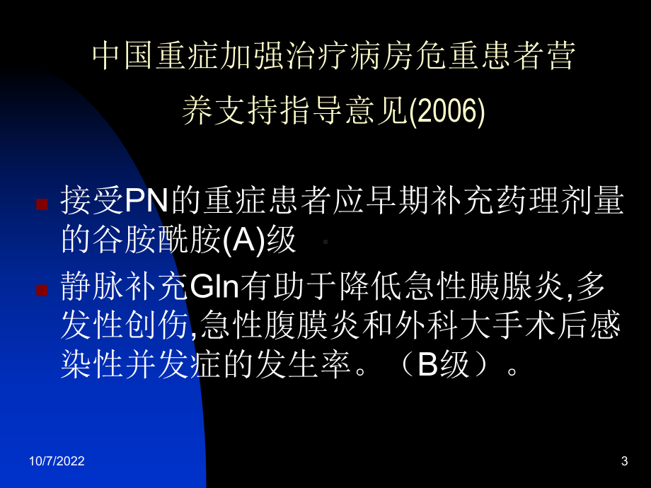 临床支持在外科营养学伤的意义讲稿课件.ppt_第3页