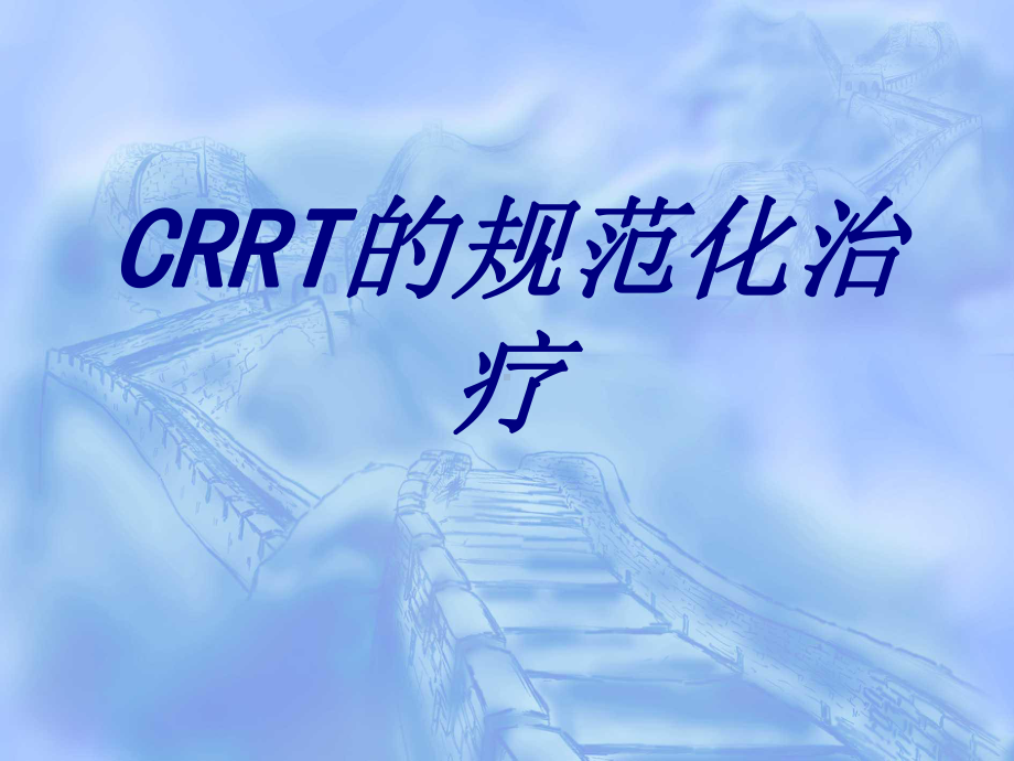 CRRT的规范化治疗培训课件-2.ppt_第1页