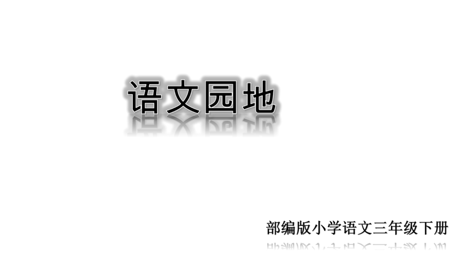 部编版三年级语文下册三下语文园地六-(共28张)课件.ppt_第2页