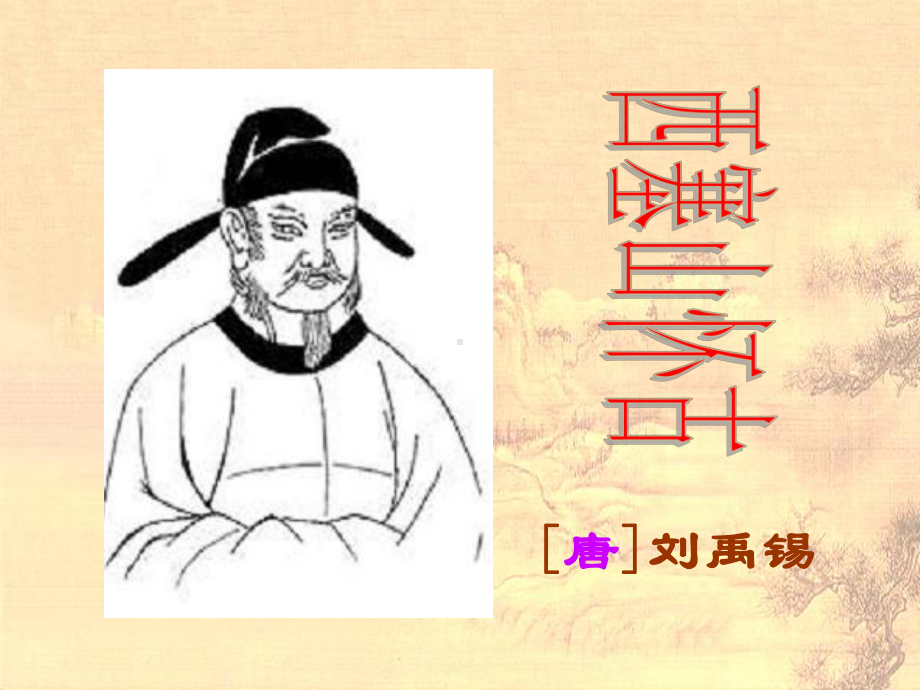 高中语文《唐宋诗第三课天若有情天亦老-咏史怀古西塞山怀古》PPT课件-一等奖名师公开课比赛.ppt_第1页