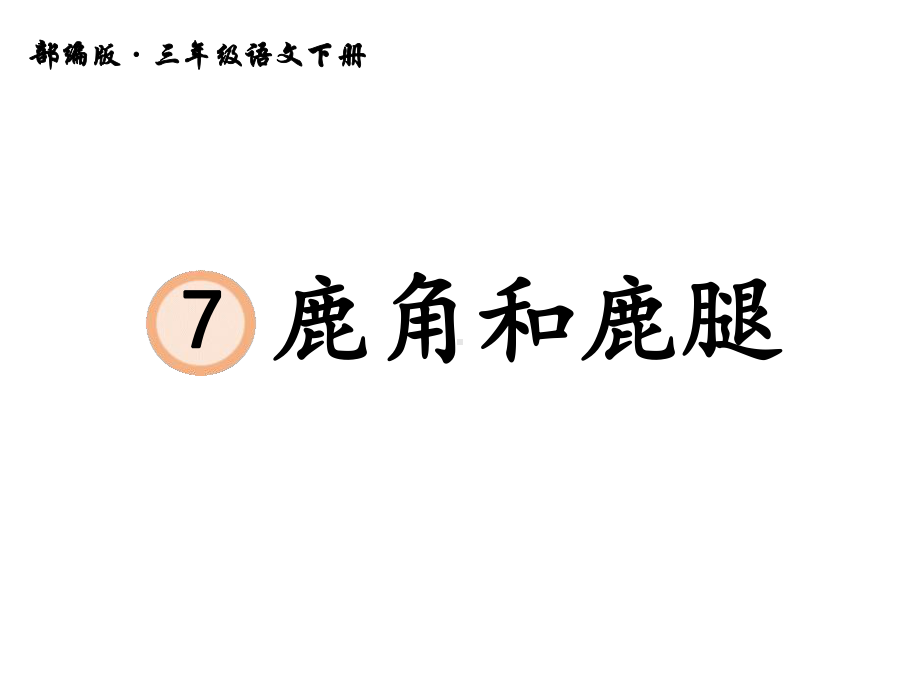 部编版教材鹿角和鹿腿公开课课件1.pptx_第1页