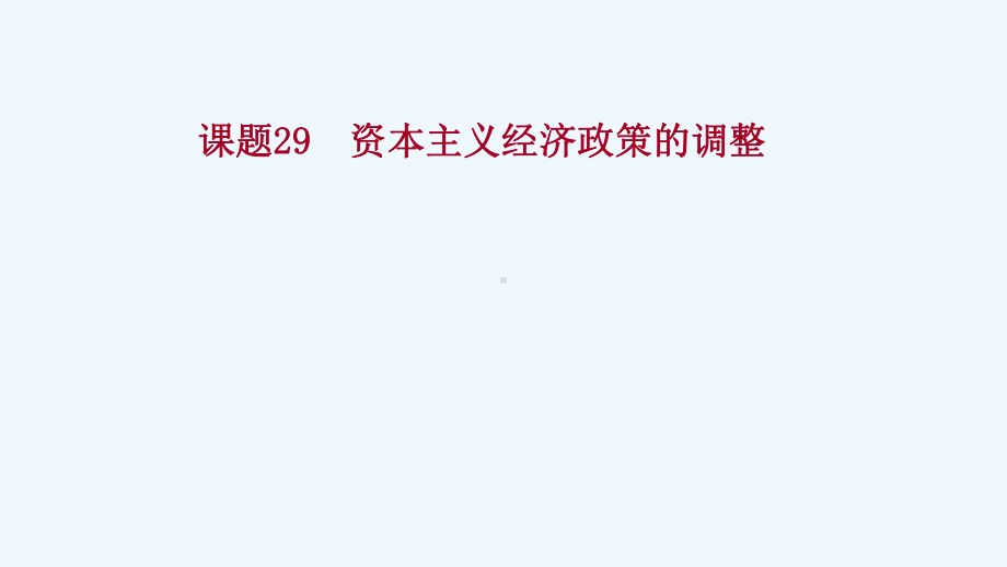 2022高考历史一轮复习专题十一资本主义经济政策的调整和苏联的社会主义建设课题29资本主义经济政策的课件.ppt_第1页