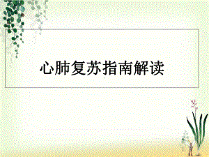 AHA心肺复苏指南解读学习课件.ppt