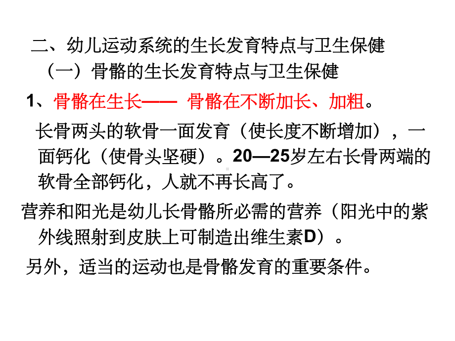 第一章-幼儿身体各系统、各器官的生长发育特点与卫生保健课件.ppt_第3页