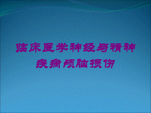 临床医学神经与精神疾病颅脑损伤培训课件.ppt