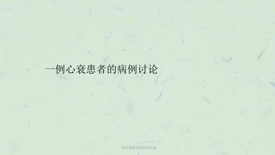 一例心衰患者的病历讨论课件.ppt_第1页