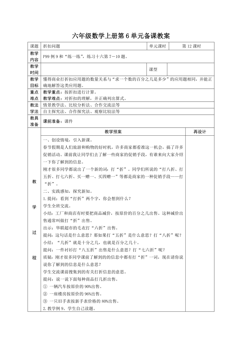 苏教版六年级上册数学第六单元《折扣问题》教案（定稿）.docx_第1页