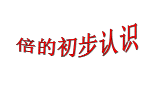 青岛版小学数学二年级上册《倍的认识-信息窗3-》教学课件.ppt