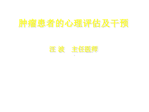 肿瘤患者的心理评估及干预课件.ppt