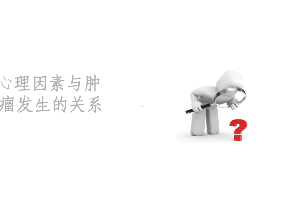 肿瘤患者的心理评估及干预课件.ppt_第3页