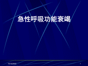 中医内科学呼衰课件.pptx