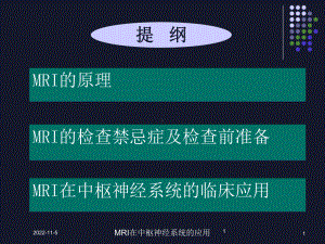 MRI在中枢神经系统的应用培训课件.ppt