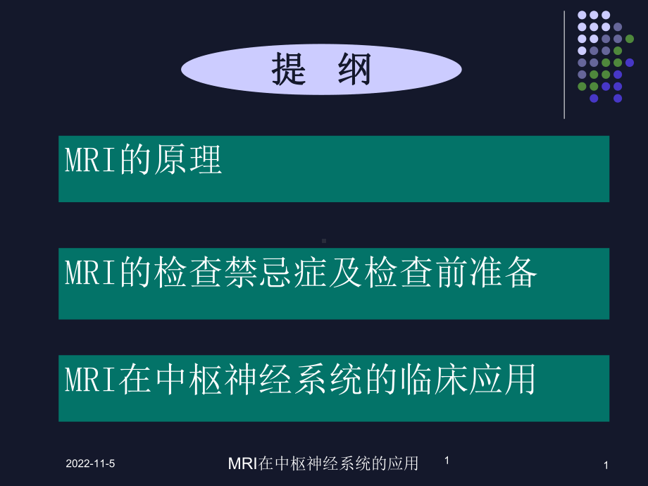 MRI在中枢神经系统的应用培训课件.ppt_第1页