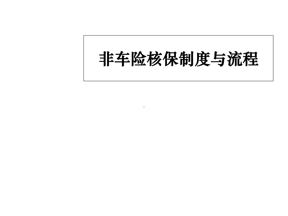 非车险核保制度与流程解析课件.ppt_第1页