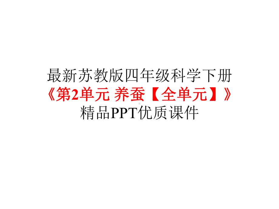 苏教版四年级科学下册《第2单元养蚕（全单元）》优质课件.pptx_第1页