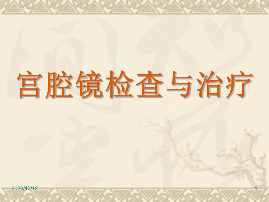 中医院妇科-演示文稿44教学课件.ppt_第1页