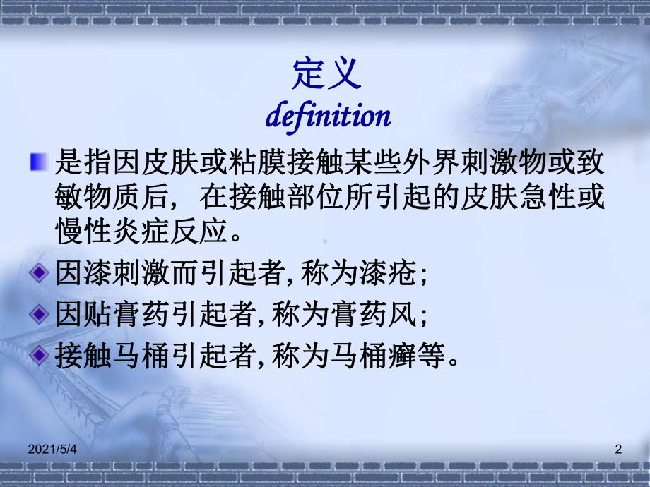 《接触性皮炎》课件.ppt_第2页