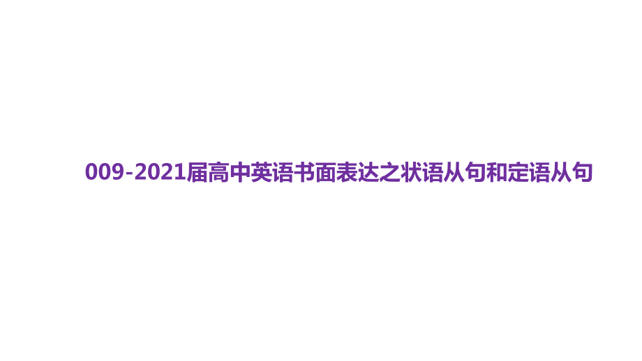 高考英语复习课件：书面表达之状语从句定语从句-(共50张PPT).pptx_第1页