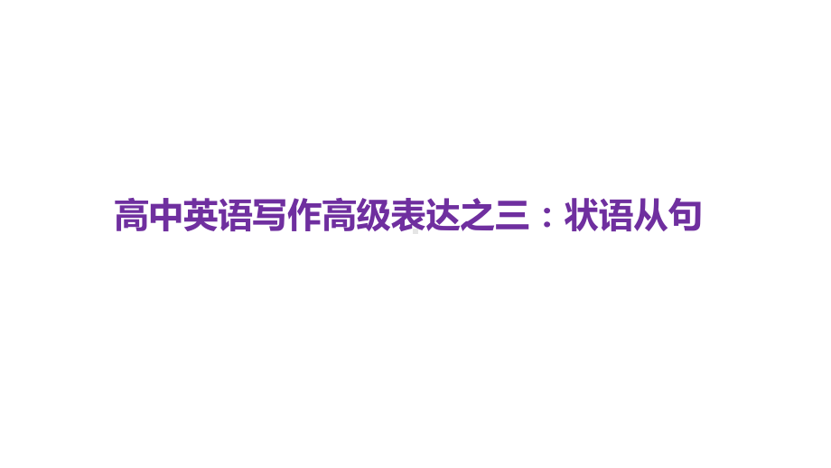 高考英语复习课件：书面表达之状语从句定语从句-(共50张PPT).pptx_第2页