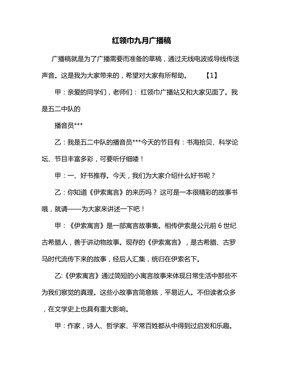 红领巾九月广播稿.docx_第1页