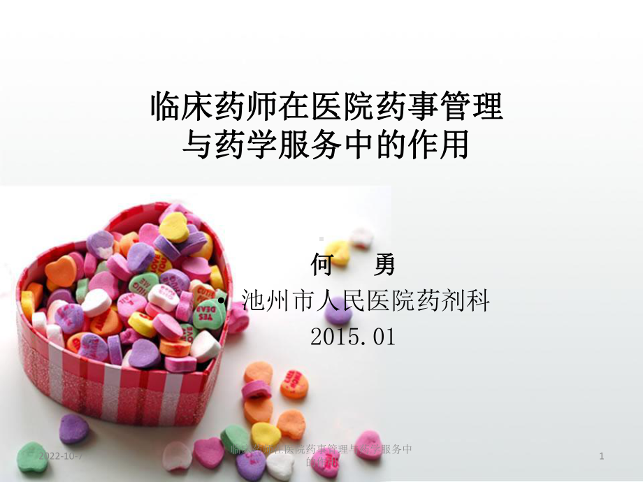 临床药师在医院药事管理与药学服务中的作用课件.ppt_第1页