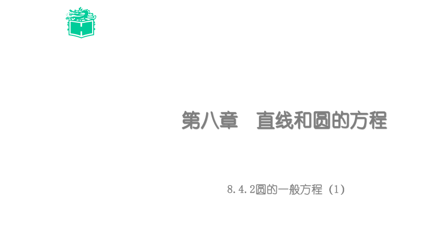 高教版中职数学(基础模块)下册8.4《圆》ppt课件1.ppt_第1页