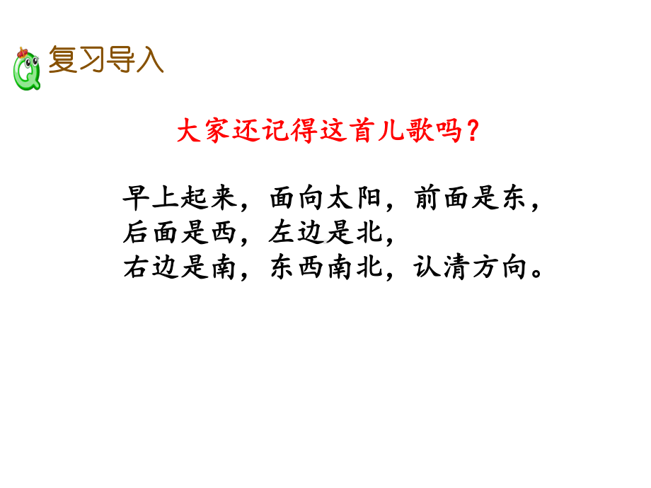 辨认方向(复习)课件.pptx_第2页