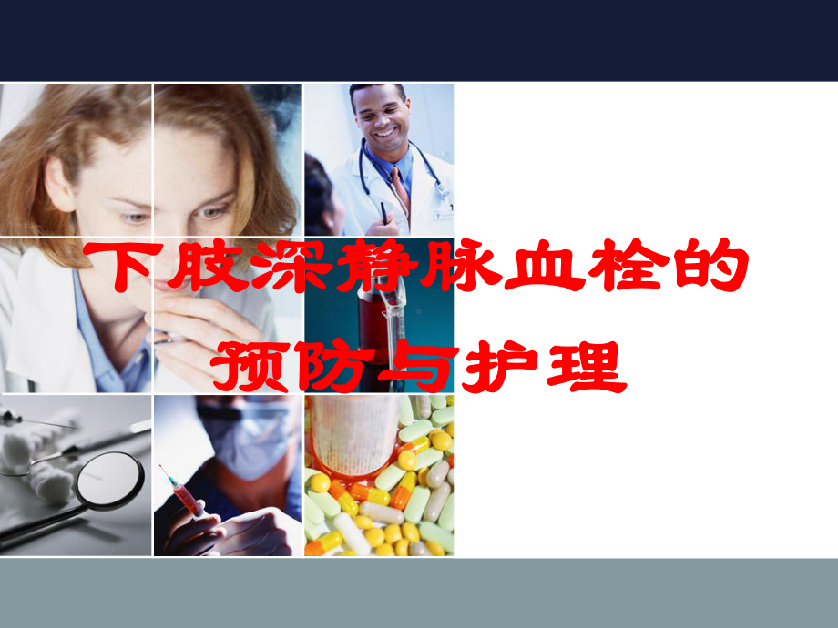 下肢深静脉血栓的预防与护理培训课件.ppt_第1页