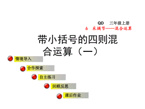 青岛版小学数学三年级上册第六单元采摘节-混合运算信息窗3第1课时课件带小括号的四则混合运算(一).ppt